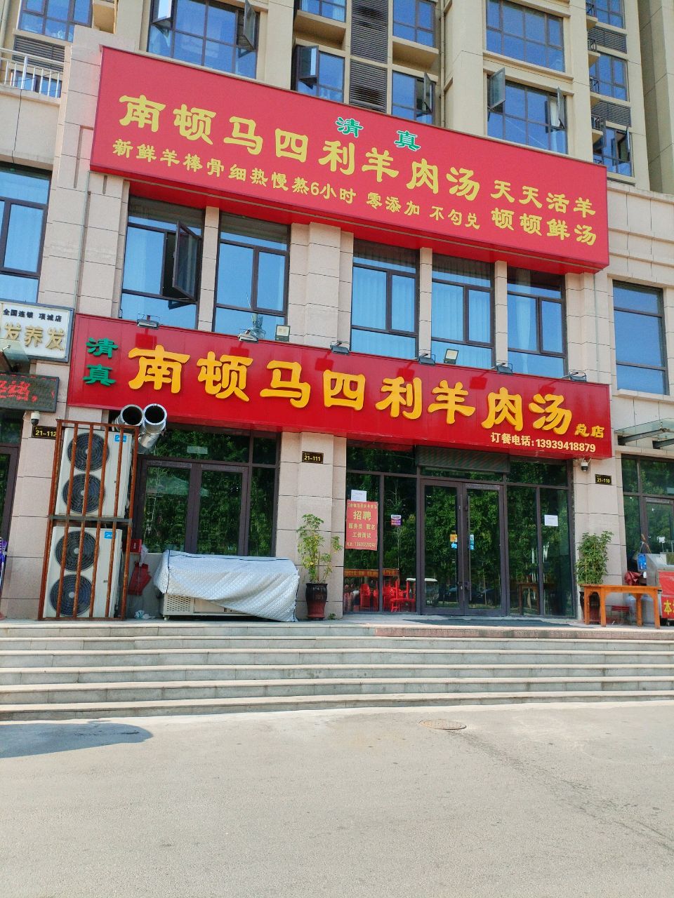 南顿马四利羊肉汤总店(清真)
