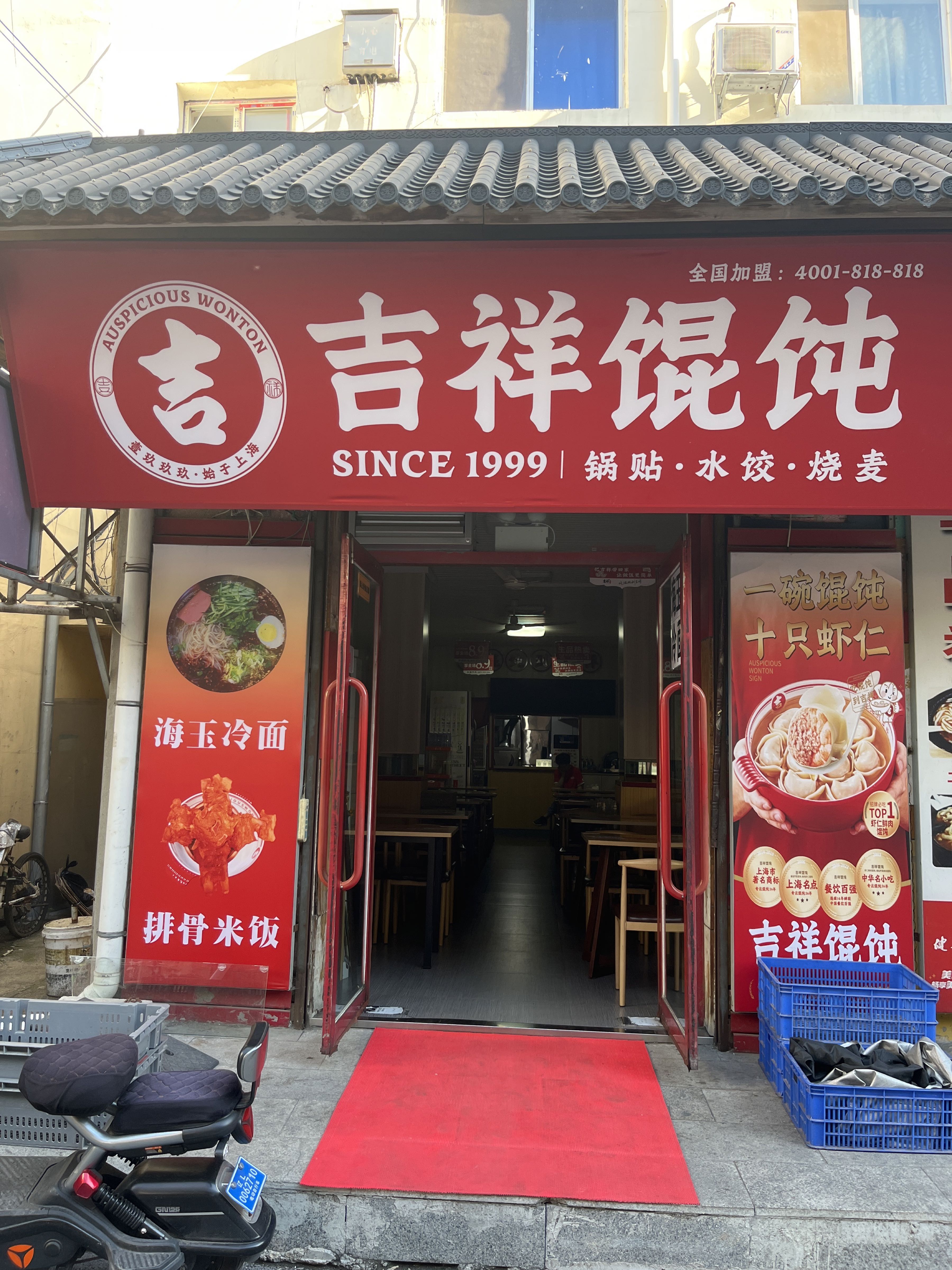 吉祥馄饨(胜利街店)