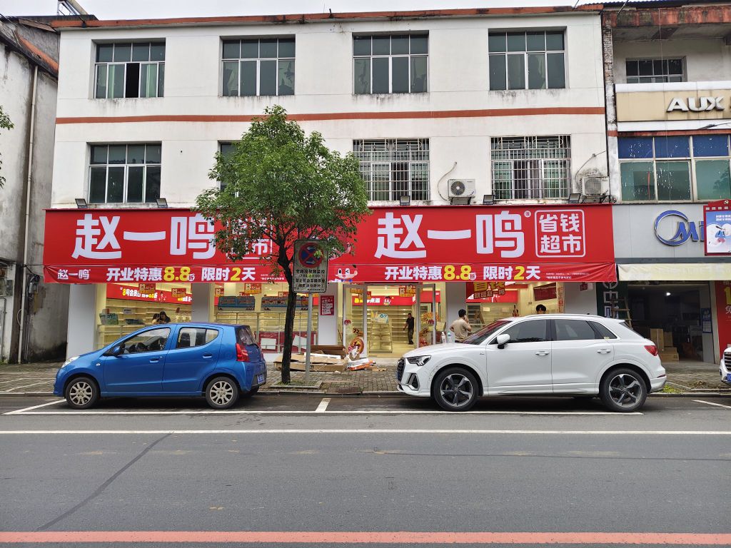 赵一鸣省钱超市(江西省鹰潭市贵溪市雷溪镇店)