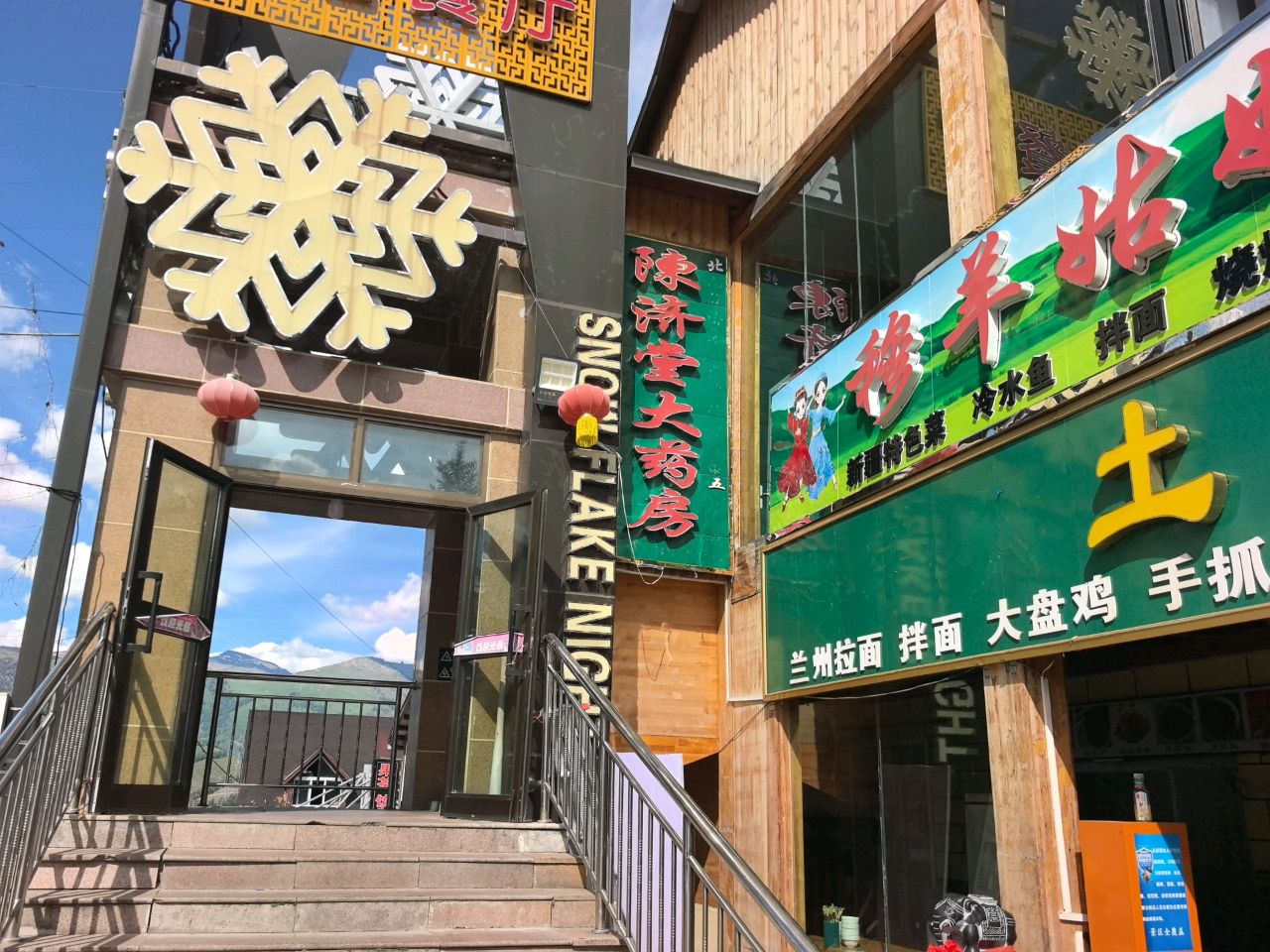 穆羊姑娘风味餐厅