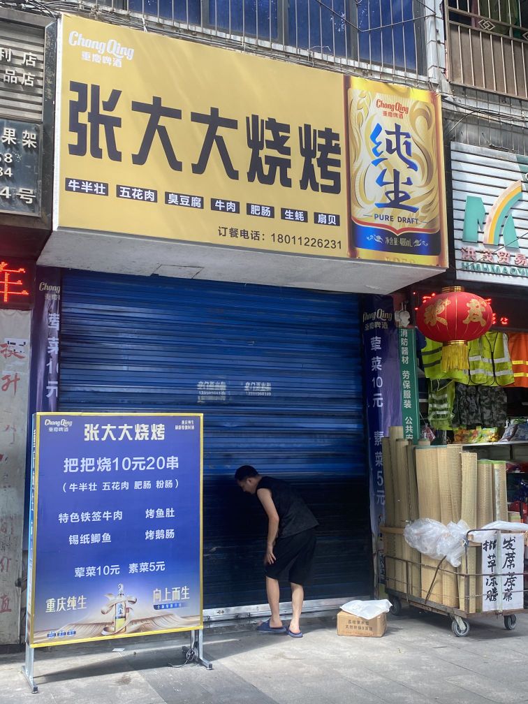 张大大烧烤