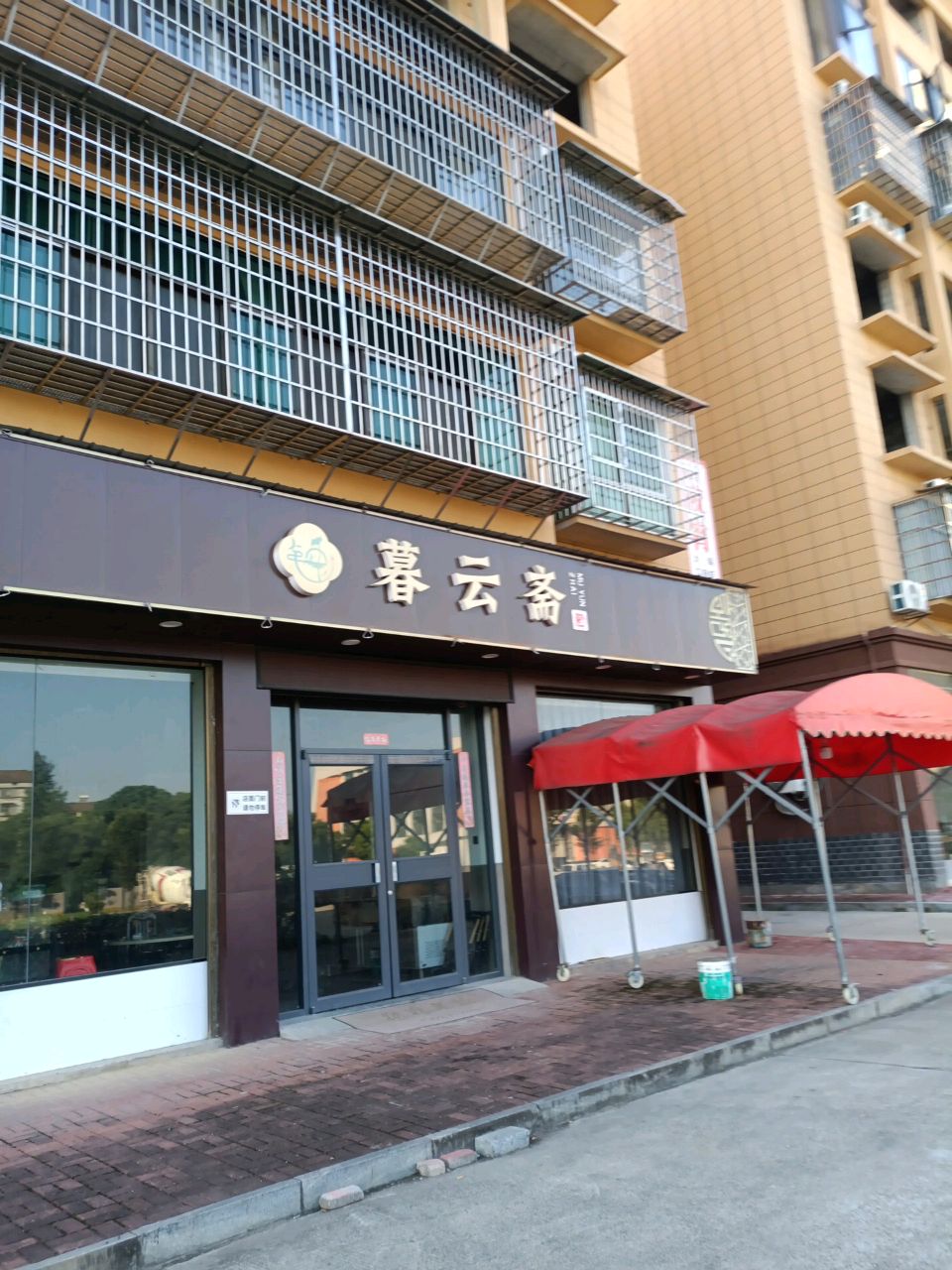 暮云斋