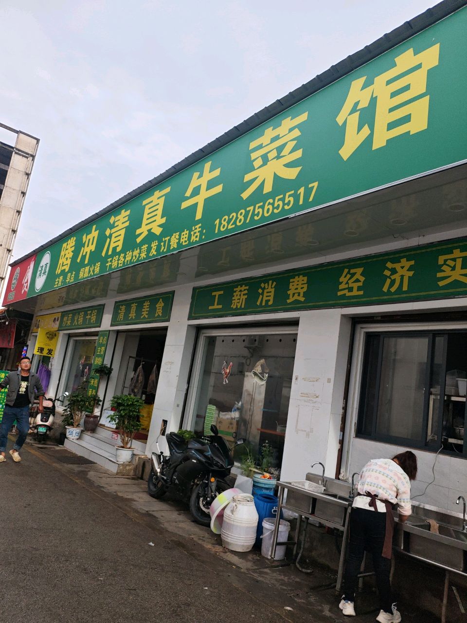 腾冲清真牛菜馆
