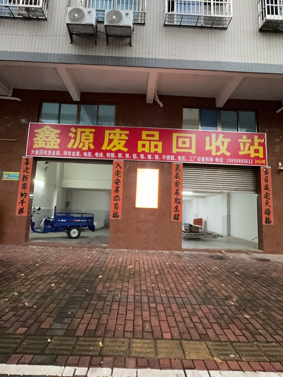 鑫源废品回收站