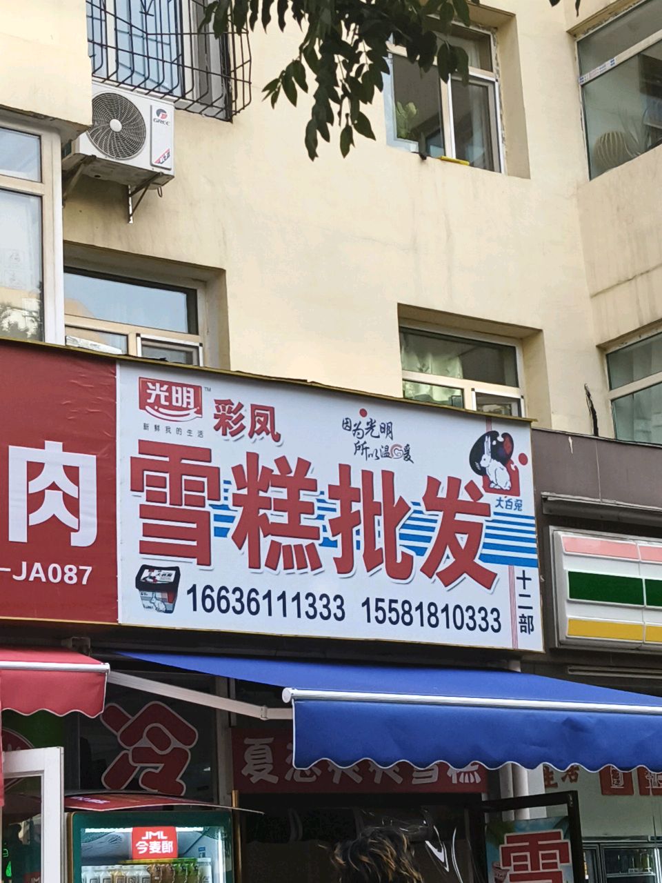 雪糕批发(狄村北街店)