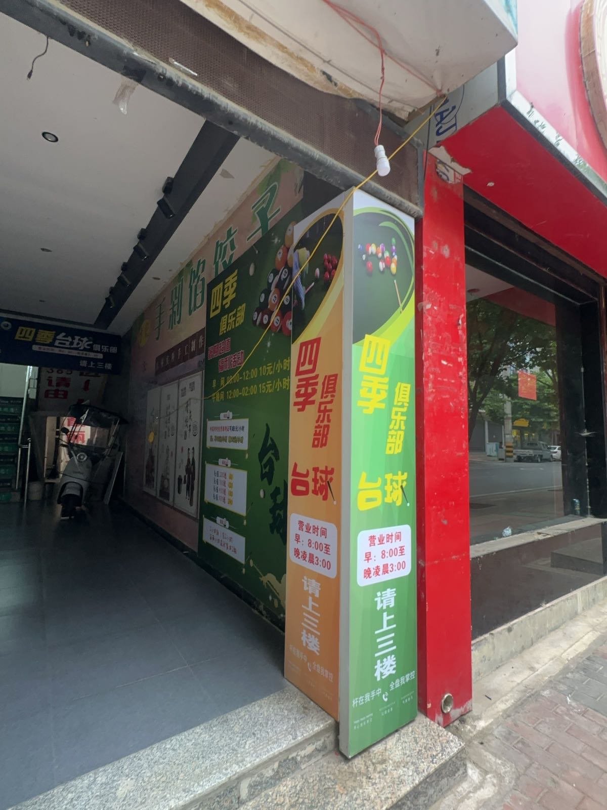 四季台球厅