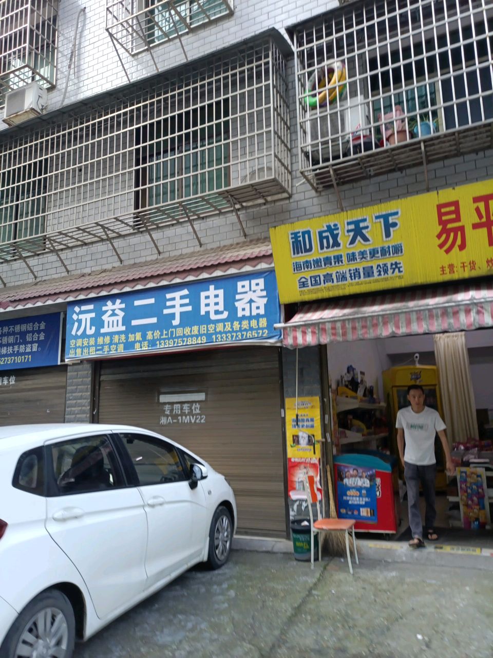 沅益二手电器