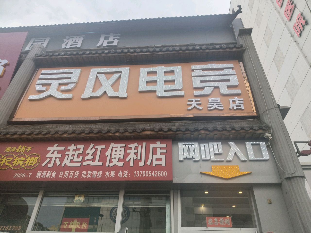 灵风电竞天昊店