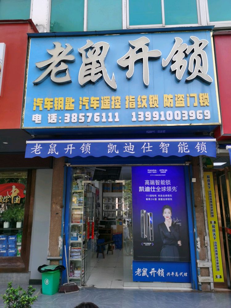 老鼠开锁