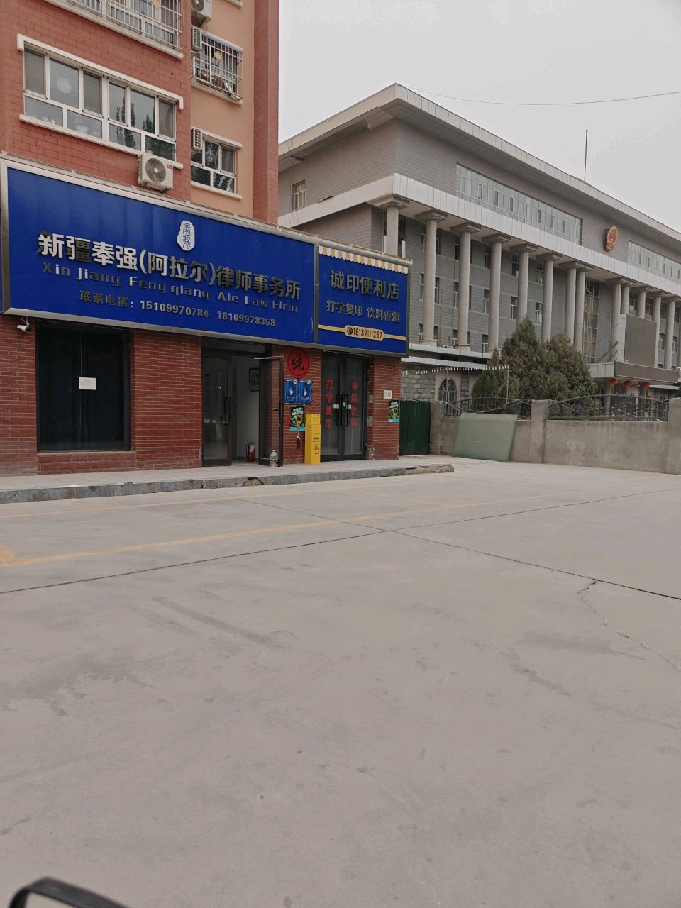 新疆奉强(阿拉尔)律师事务所