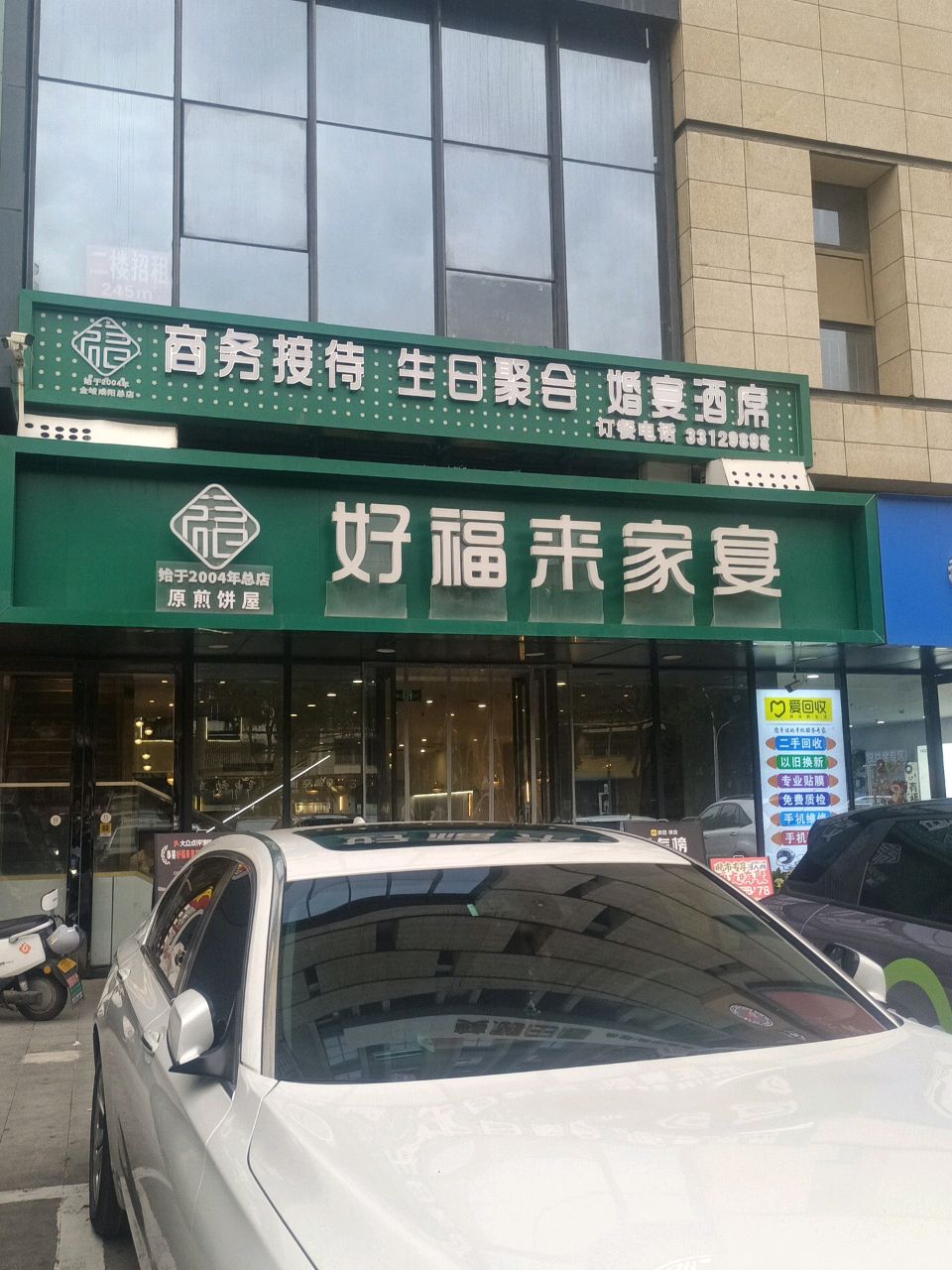 好福来家宴(金域咸阳总店)