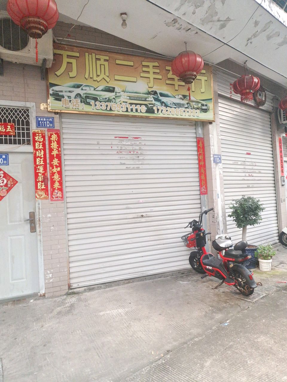 万顺二手车行