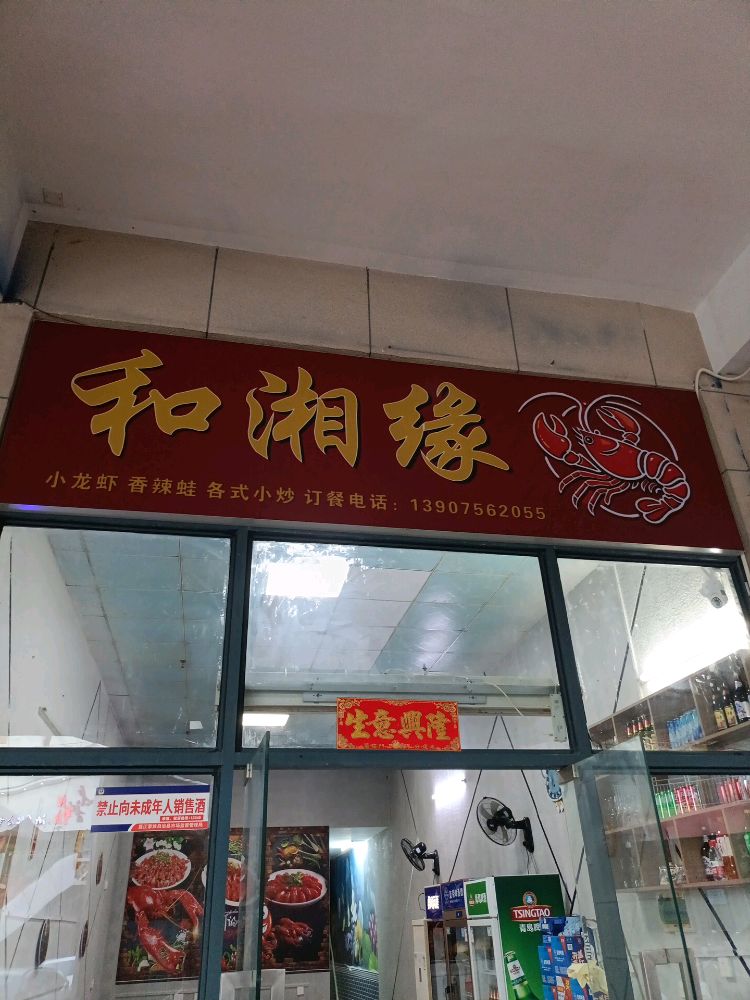 和湘缘