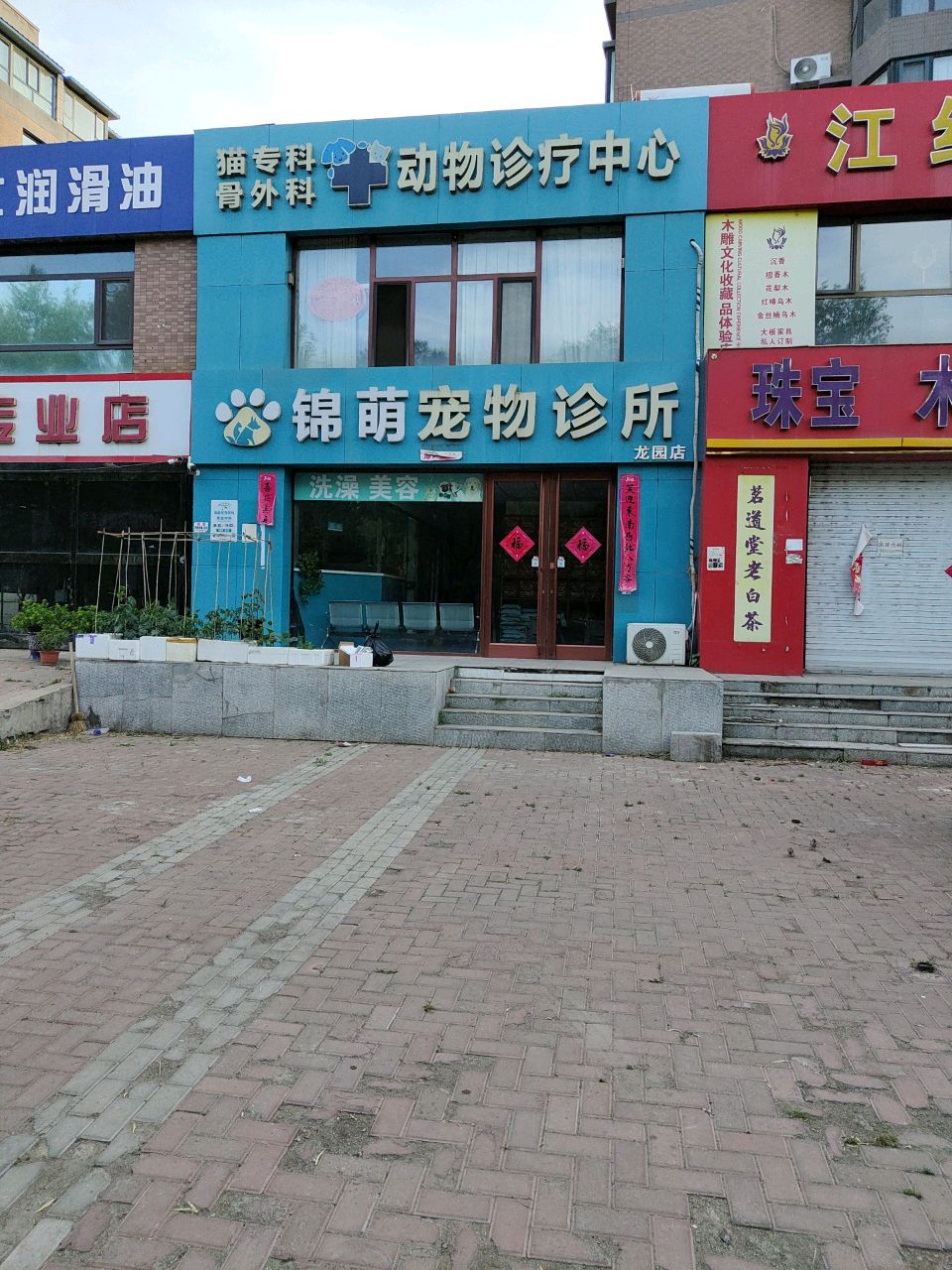 锦萌宠物诊所(龙园店)