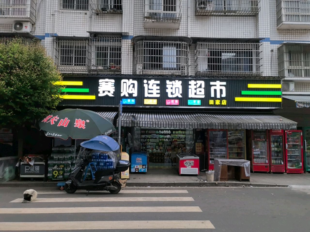 赛购超市(田家店)