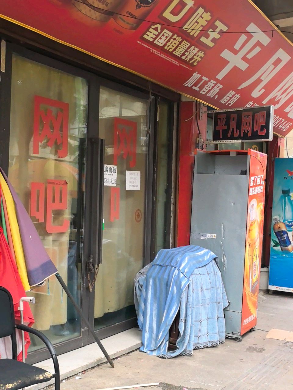 平凡网吧