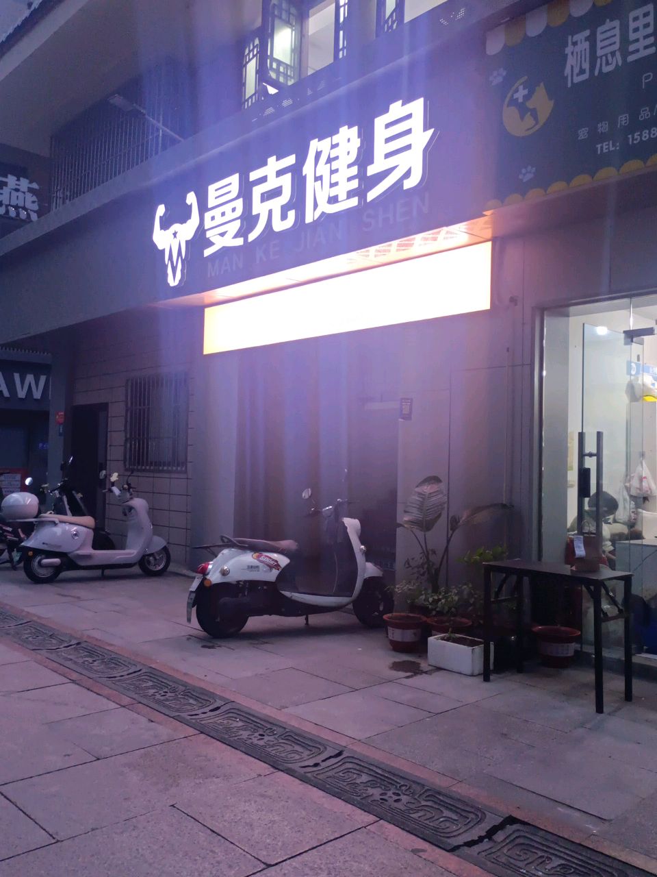 曼克健身