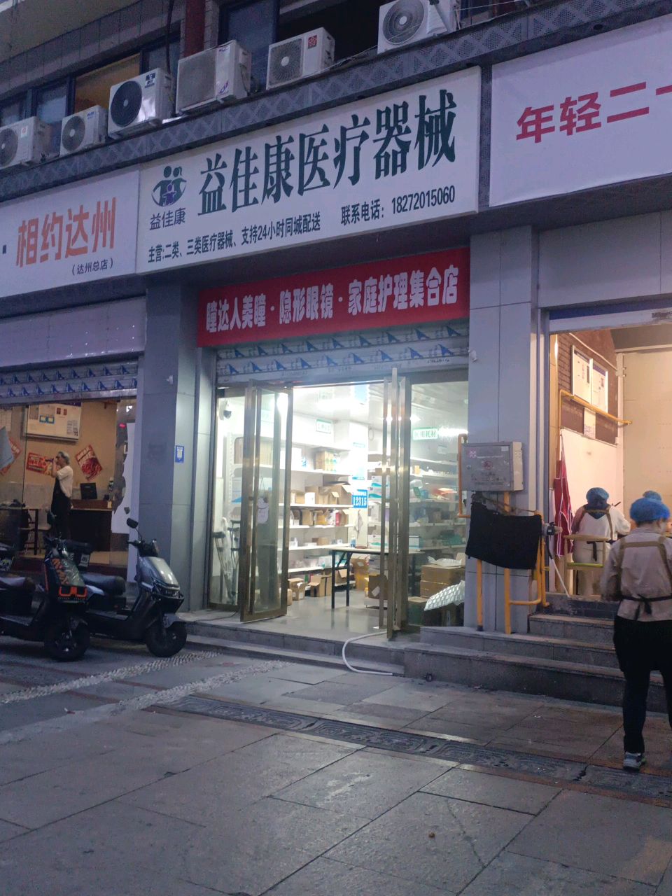 益佳康医疗器械