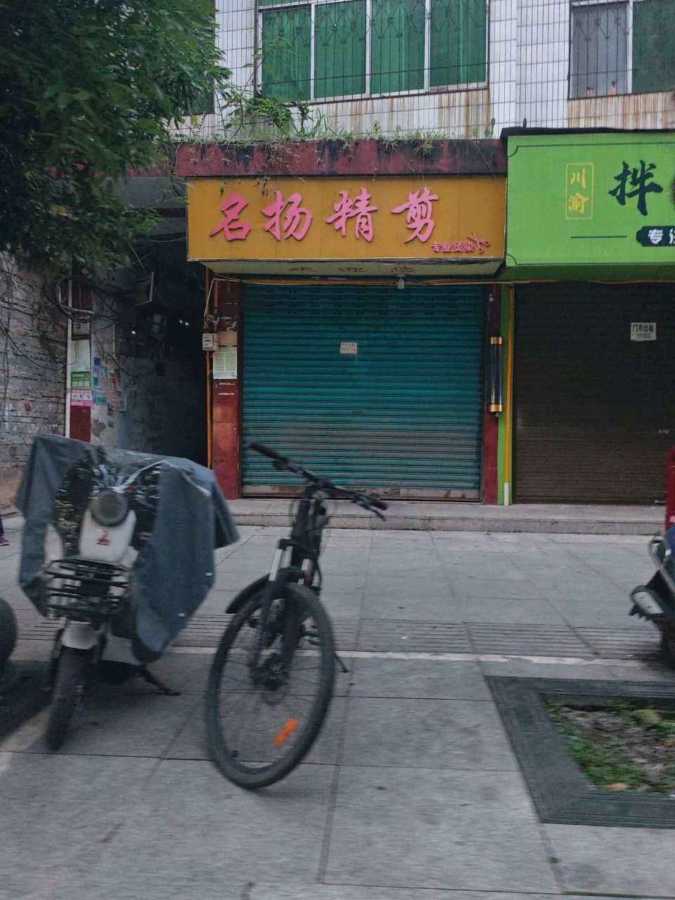 名扬精剪