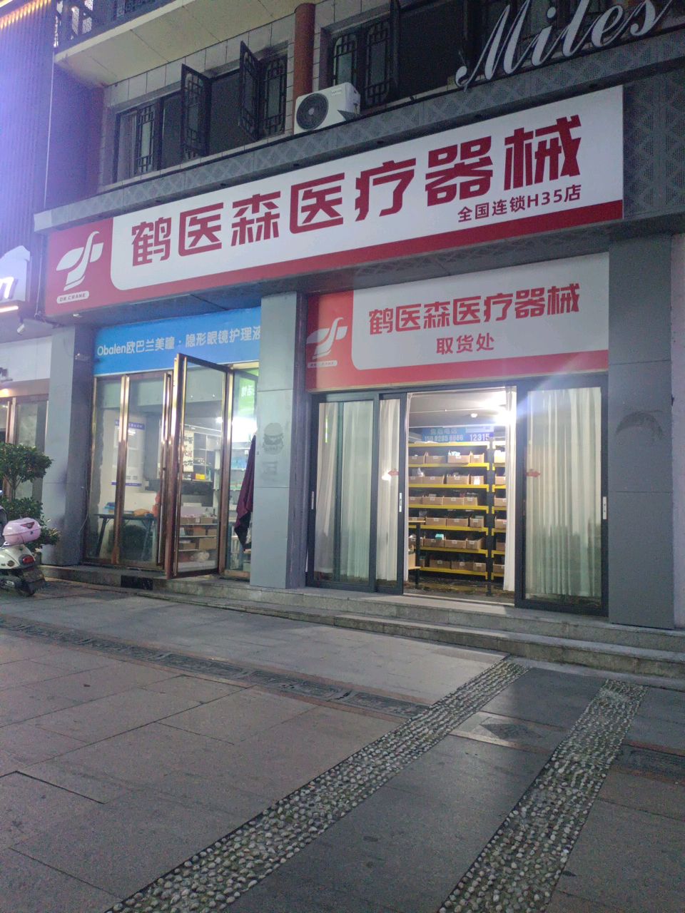 鹤医森医疗器械(达州店)