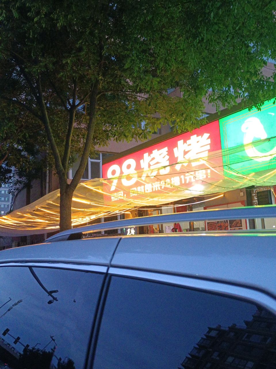 98烧烤