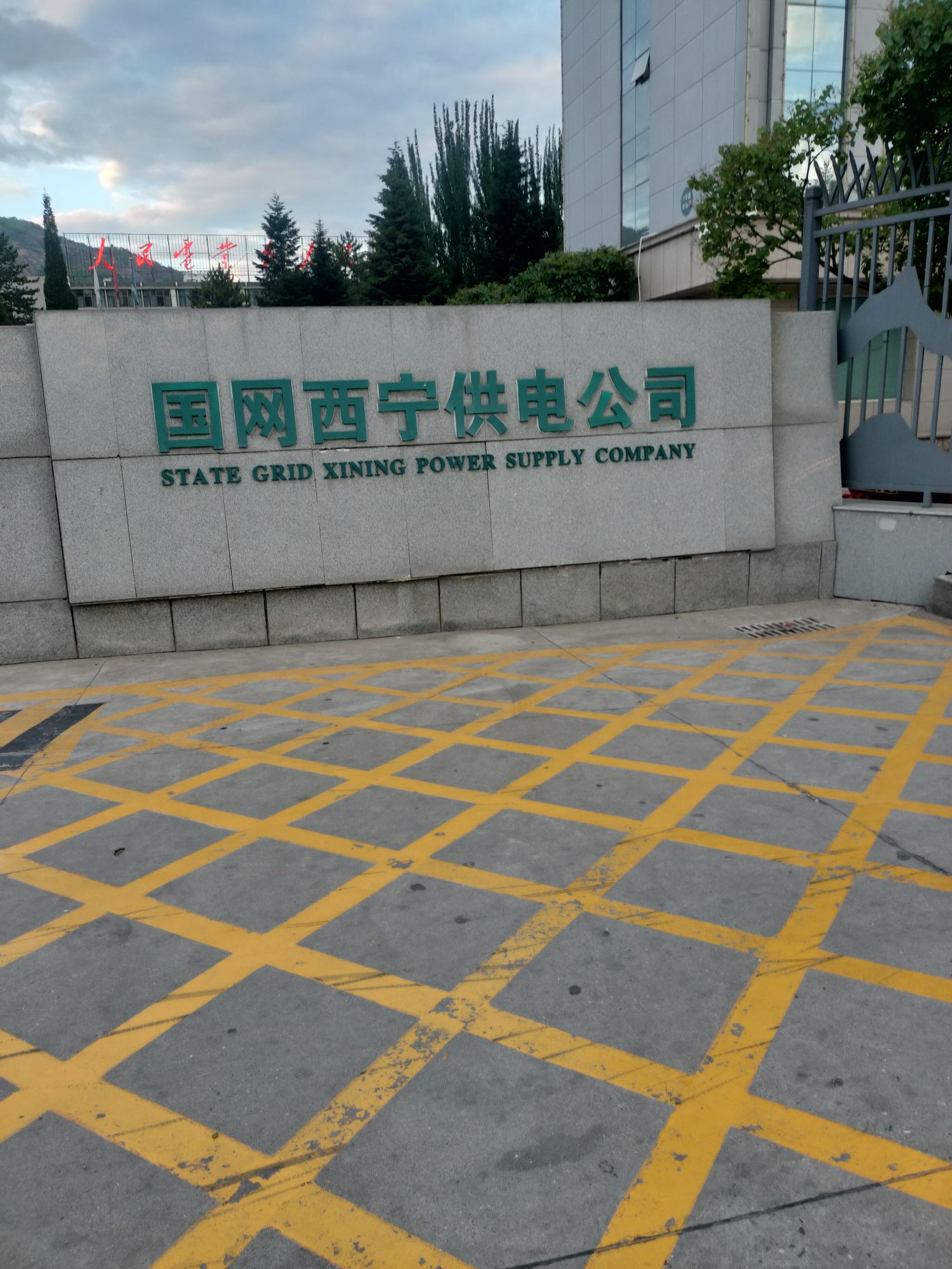 国网西宁供电公司