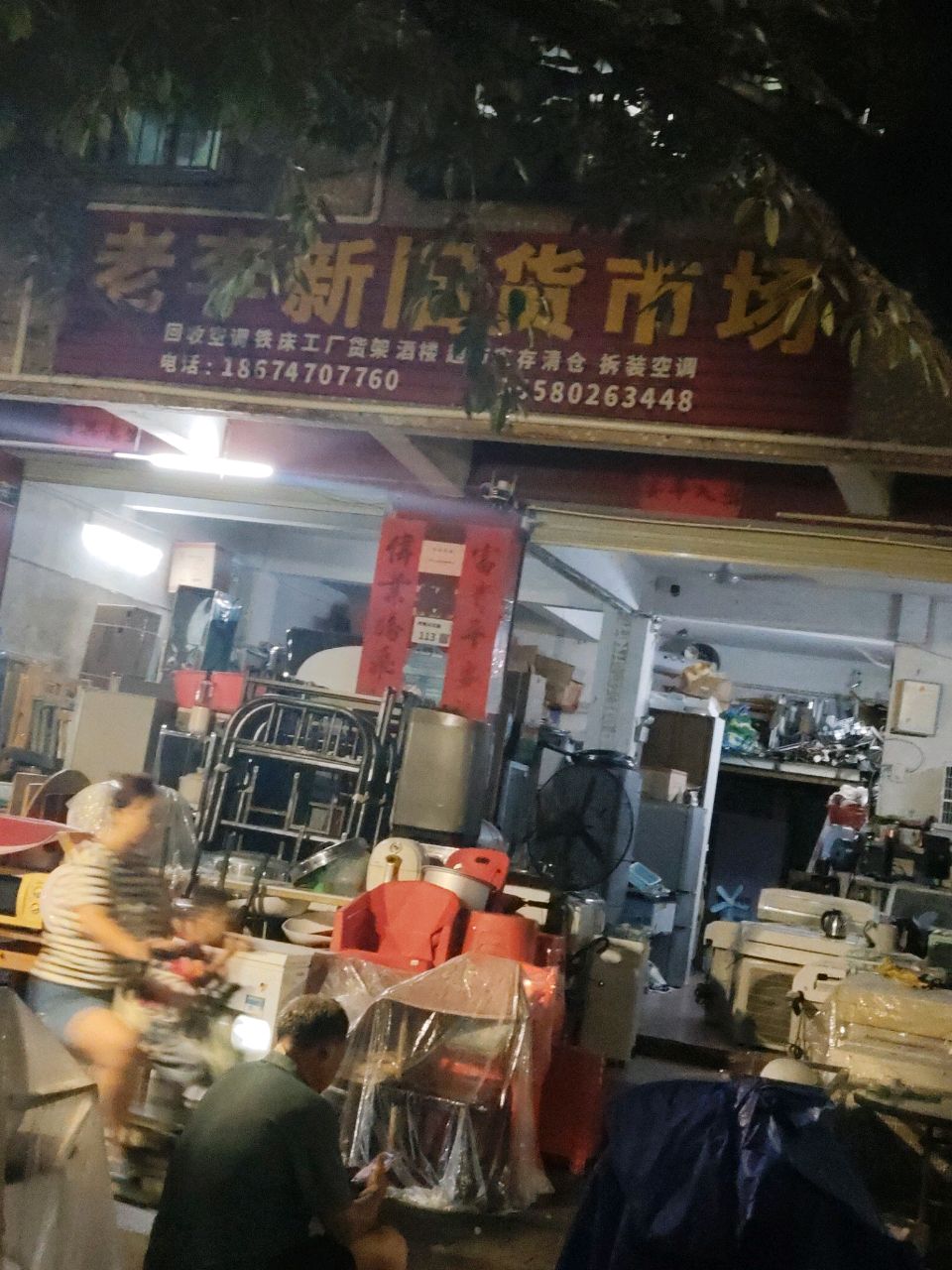 老李新旧货市场(坪地十九小区店)