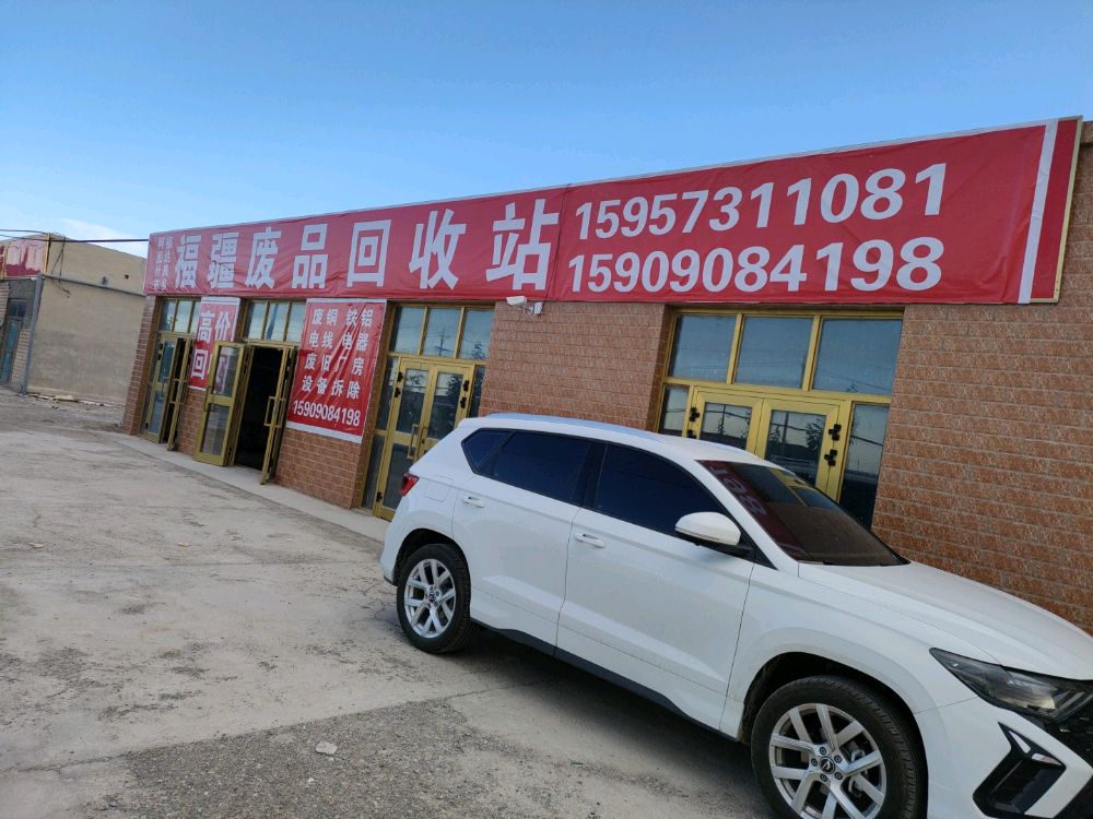 格达良乡福疆废品回收站