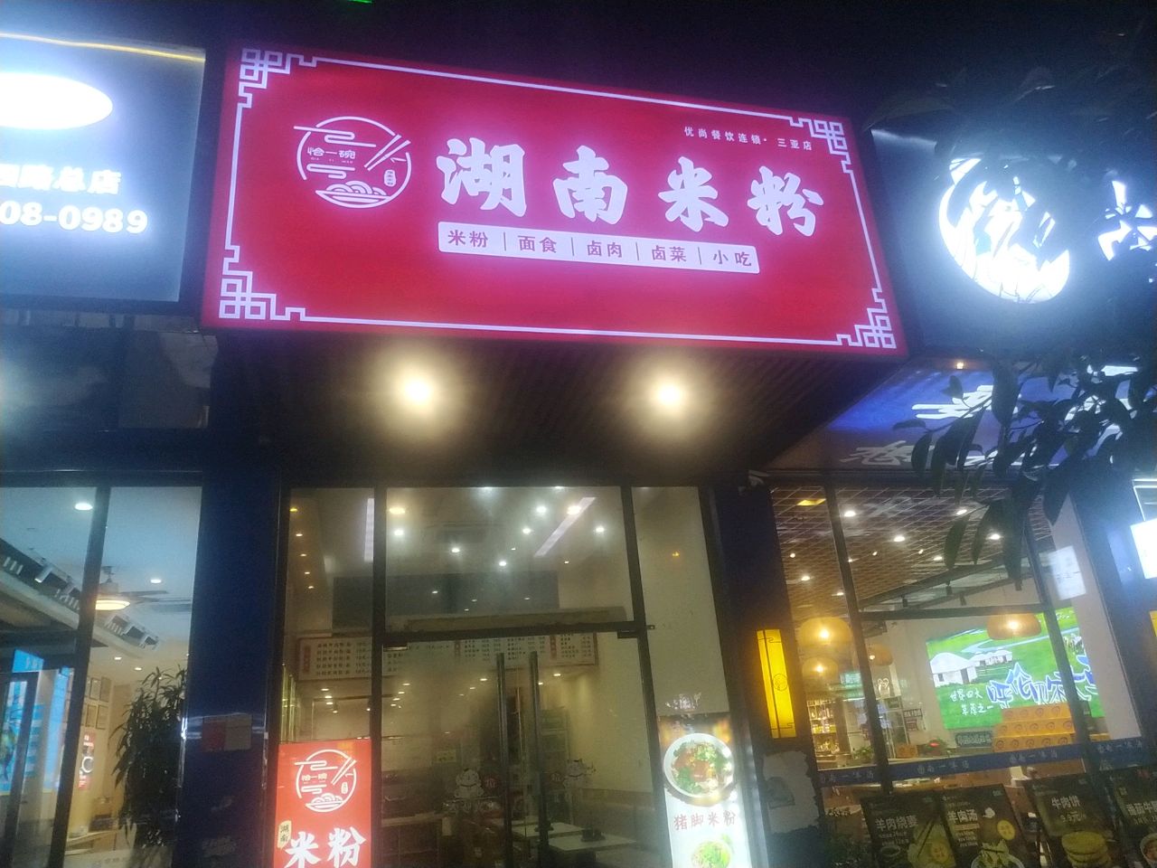 恰一碗湖南米粉(四中店)