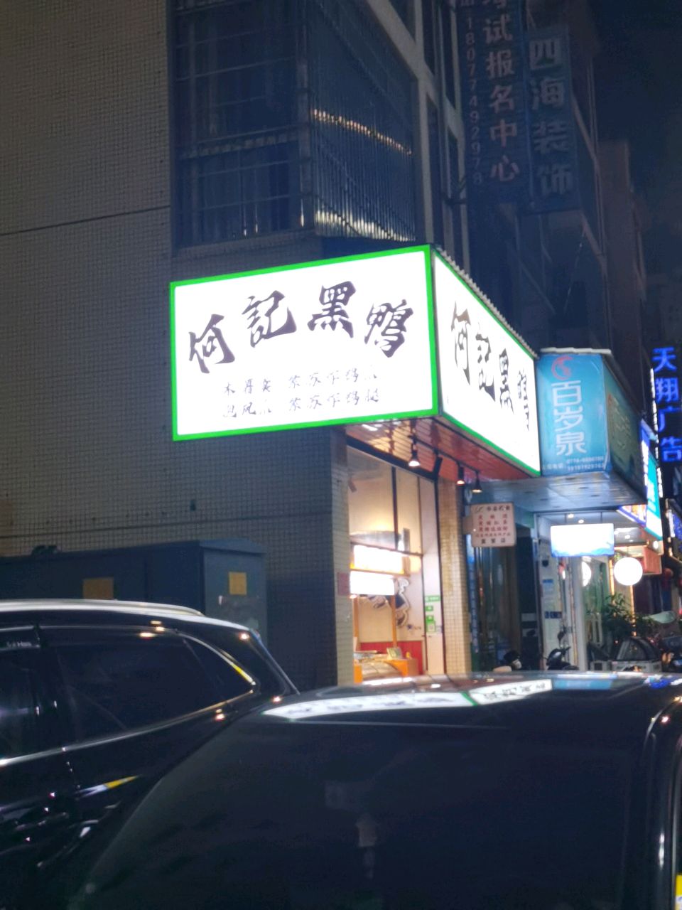 何记黑鸭(昭平店)