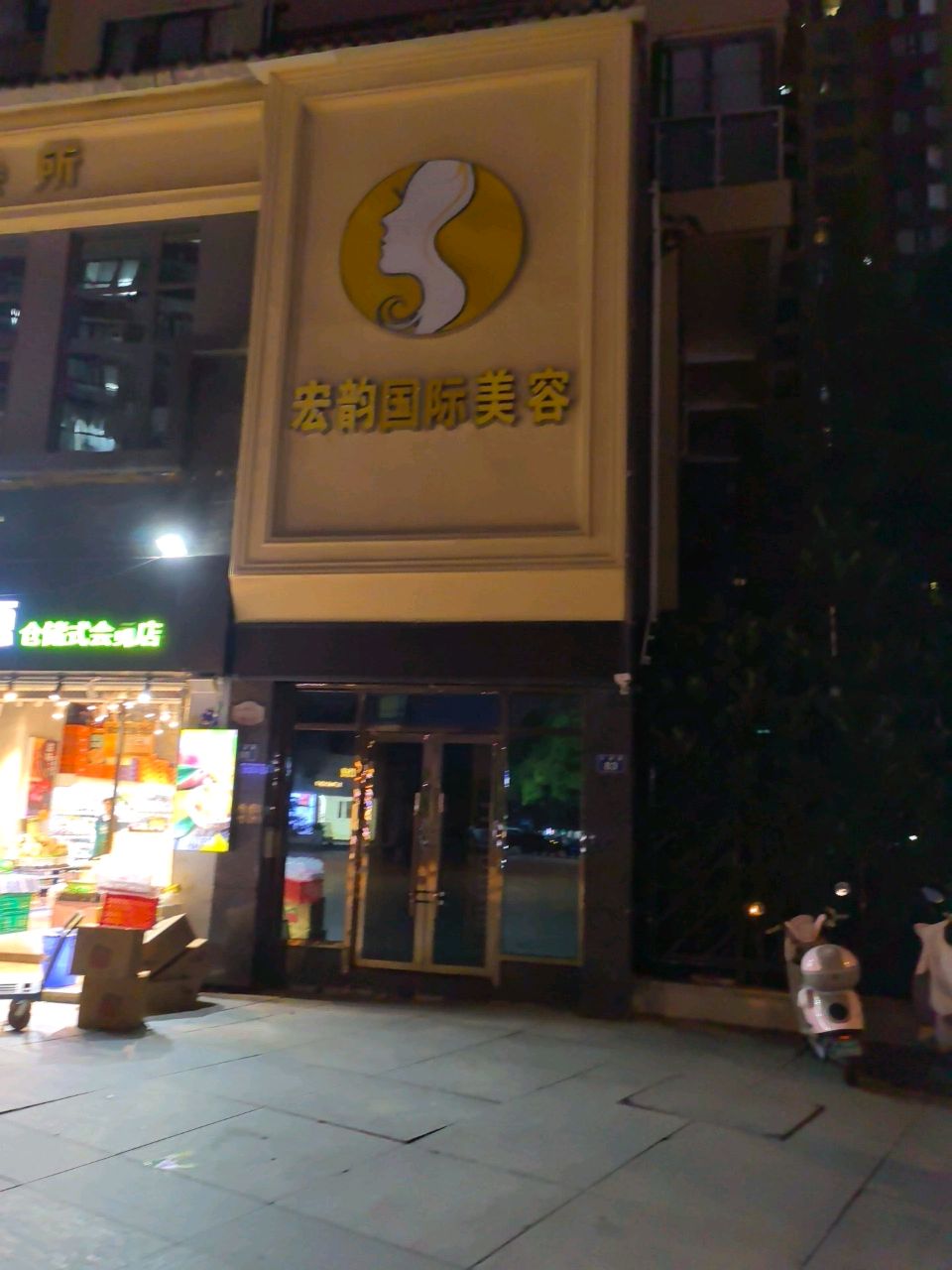宏韵国际美容养生会所(正黄·金域华府店)
