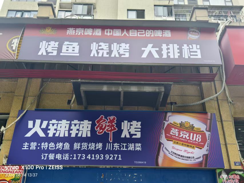 火辣辣鲜烤
