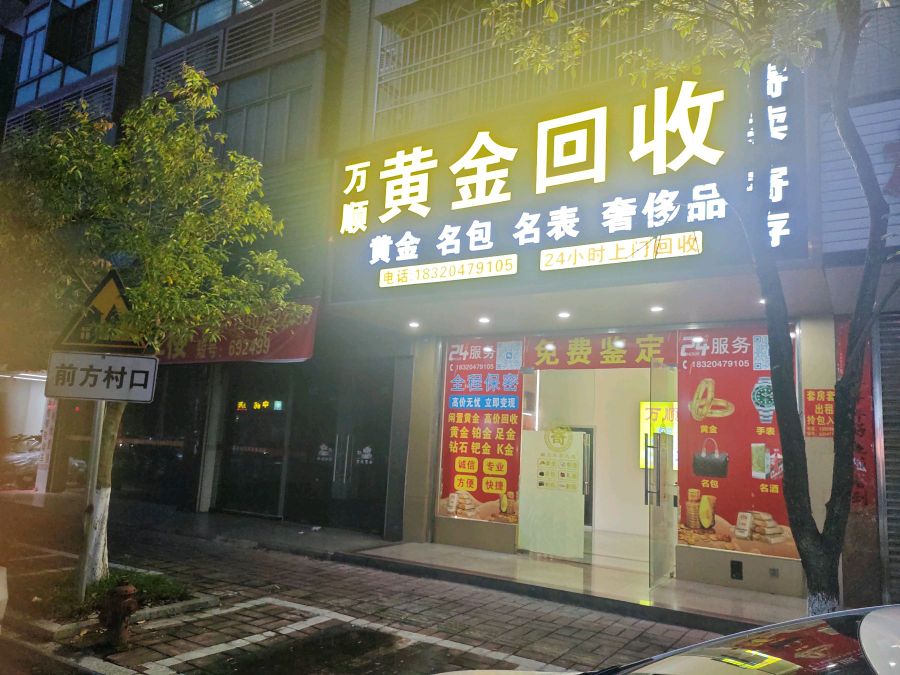 万顺黄金回收