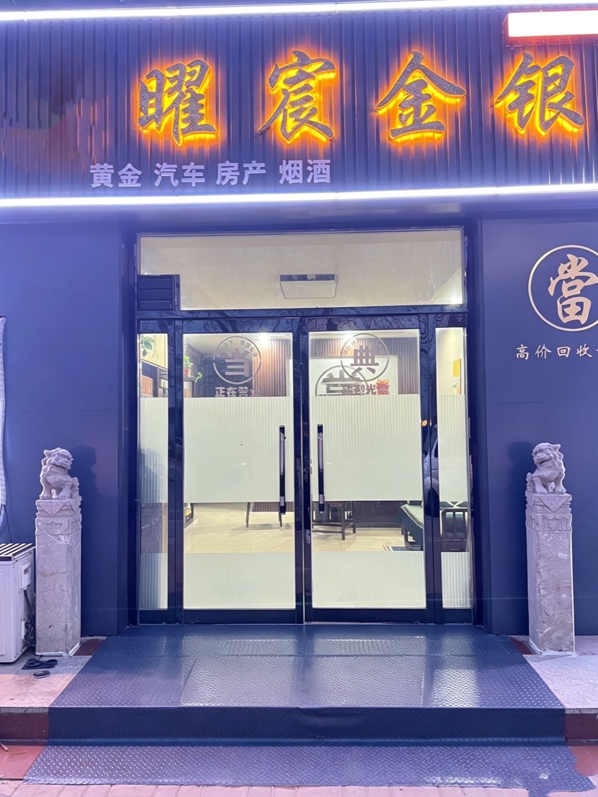 曜宸金银黄金回收