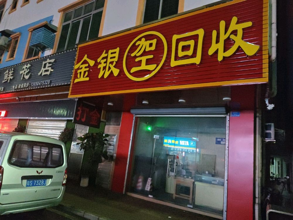 金银加工回收