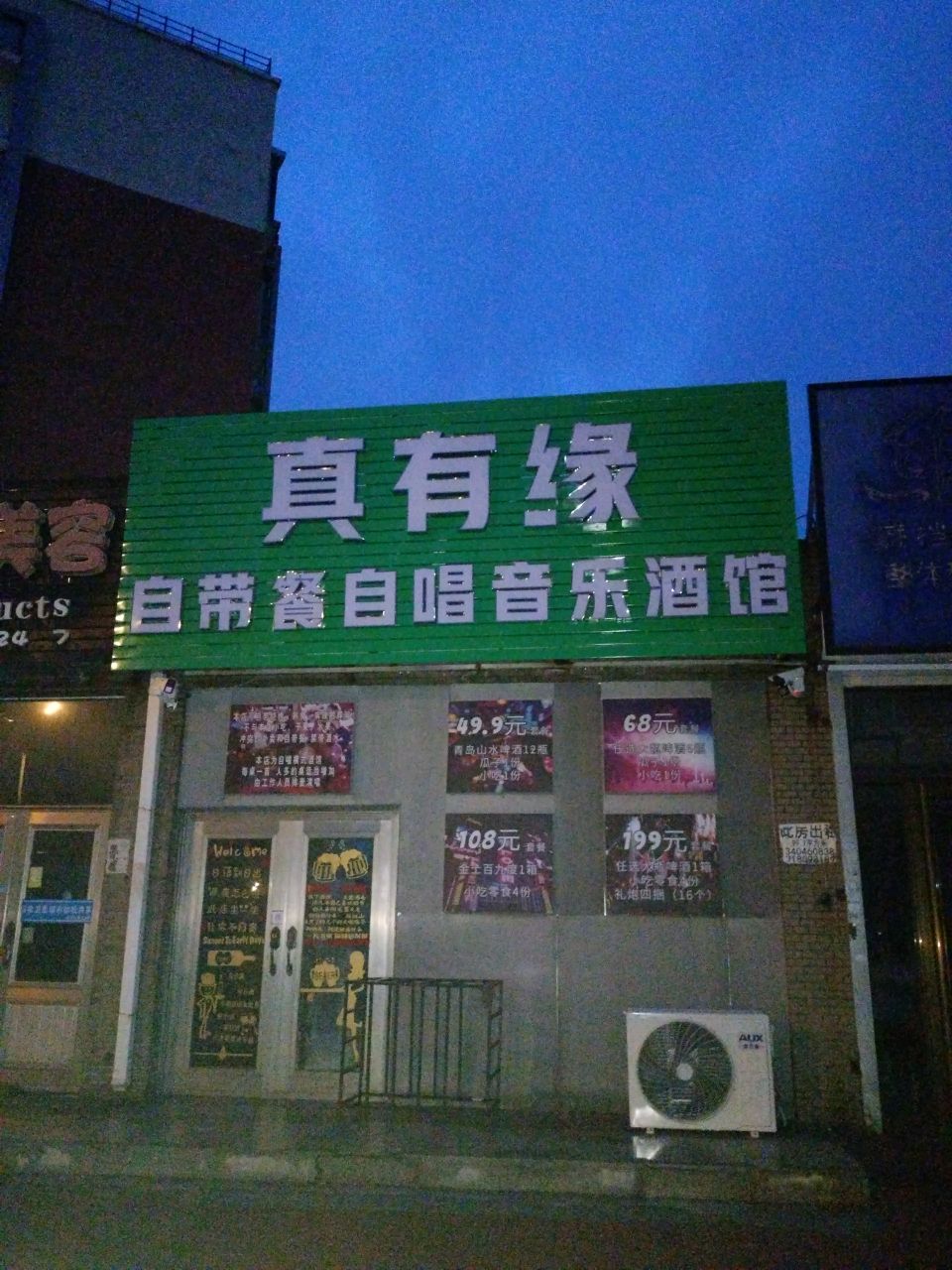 真有缘自唱音乐酒馆