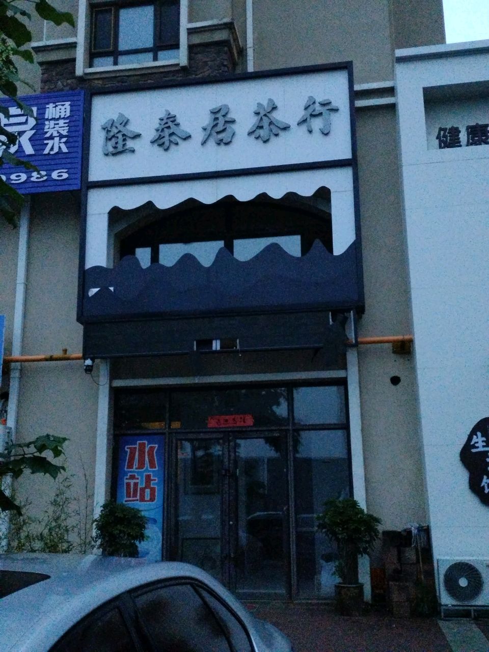 隆泰居茶行