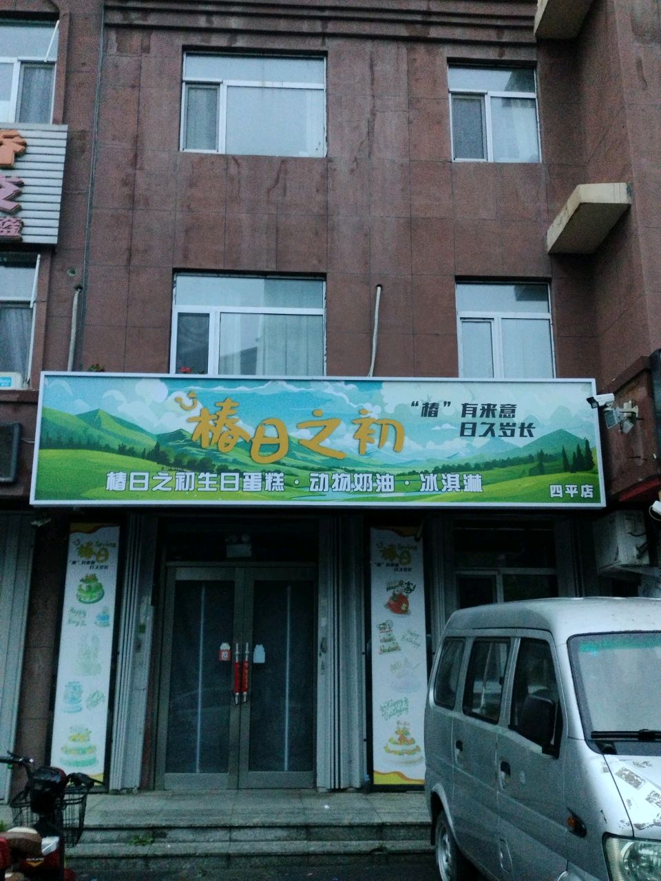 椿日之初生日蛋糕·动物奶油·冰淇淋(四平店)