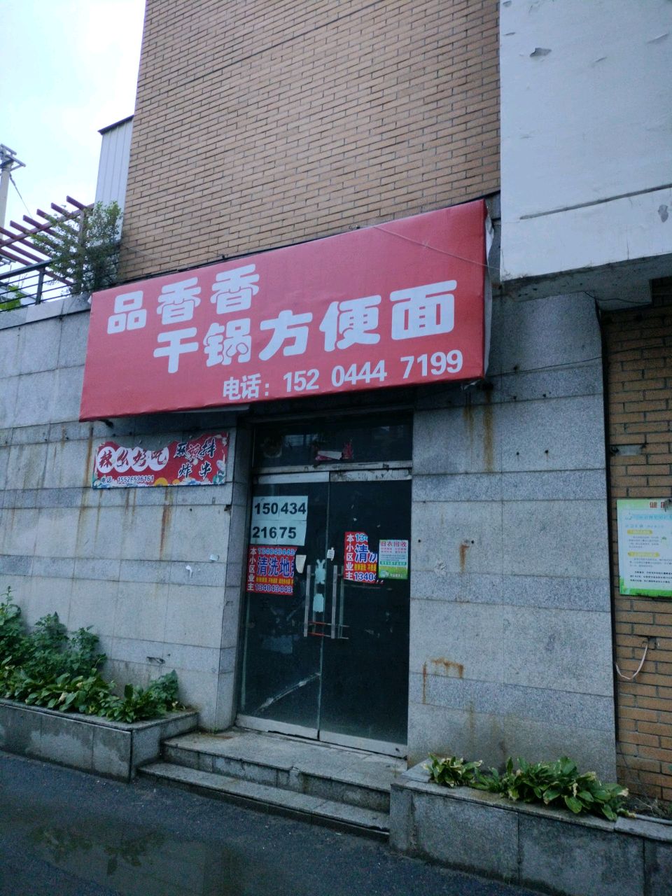 品香香干锅方便面