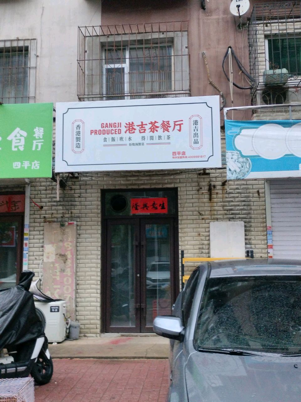 港吉茶餐厅(四平店)