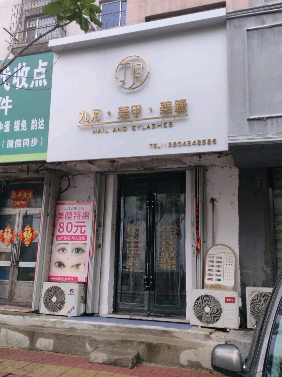 九月美甲·美睫