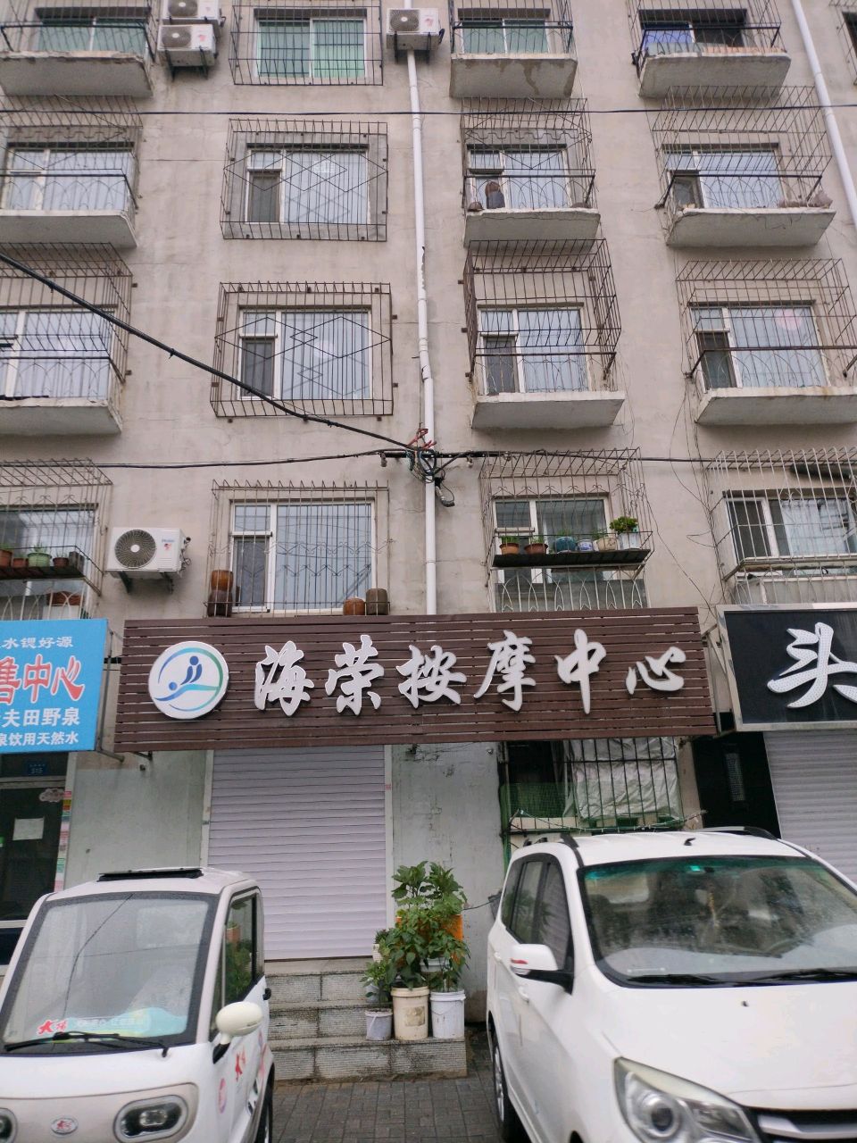 海荣按摩中心