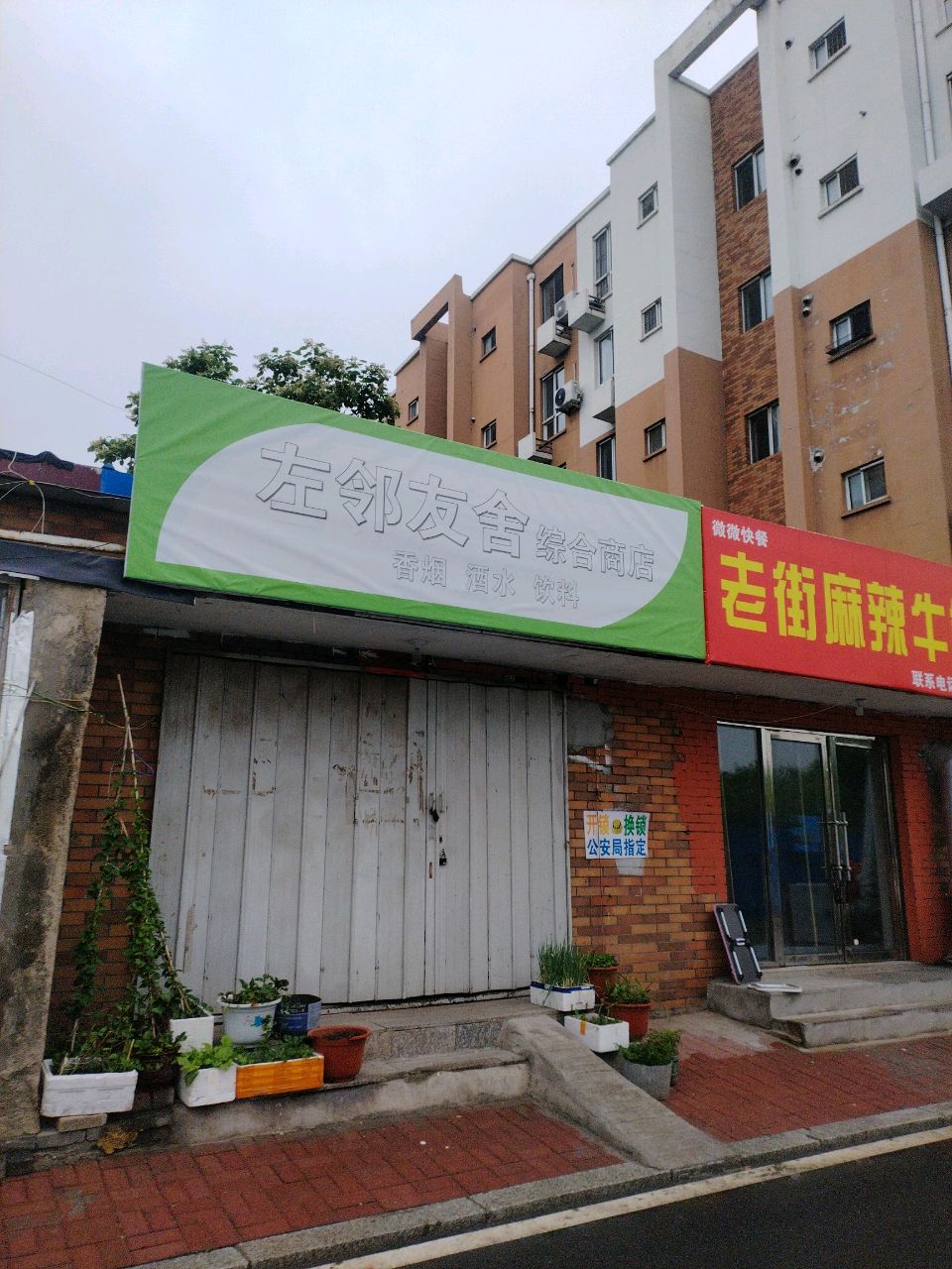 左邻右舍综合商店