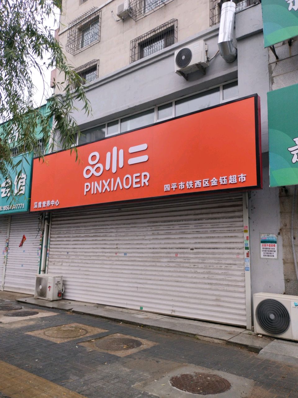 四平市铁西区金钰超市