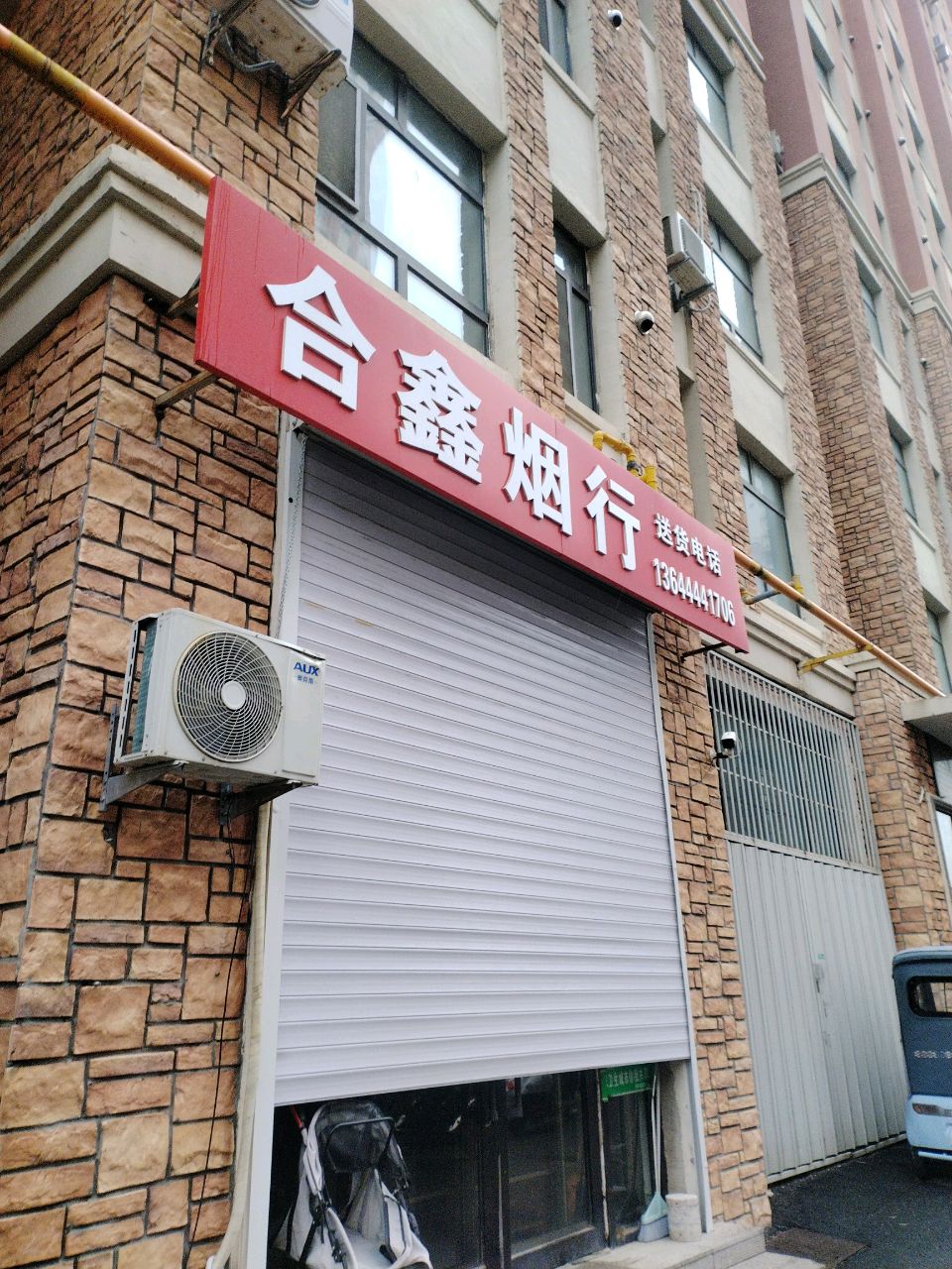 合鑫烟行(华亿紫金城C区店)