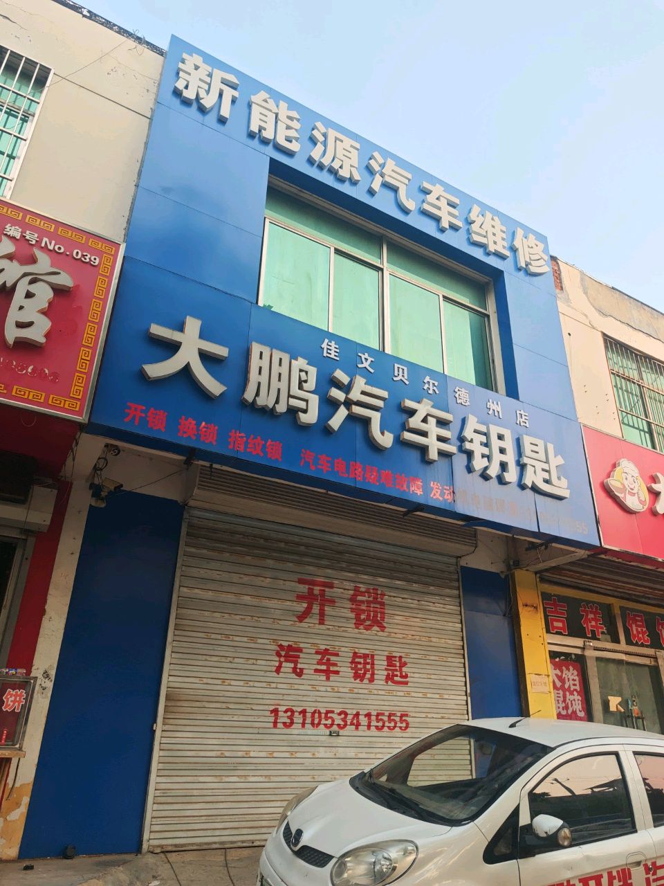 大鹏汽车钥匙(德州店)
