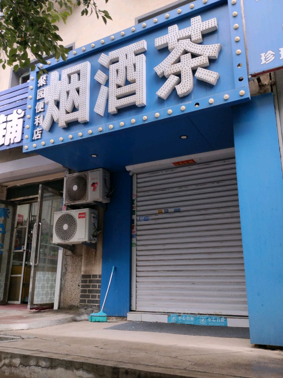 烟酒茶