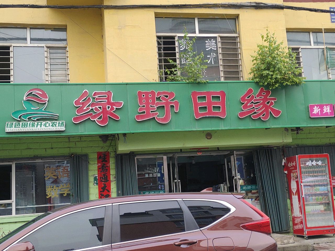 绿野田缘生鲜连锁(虹桥家园店)