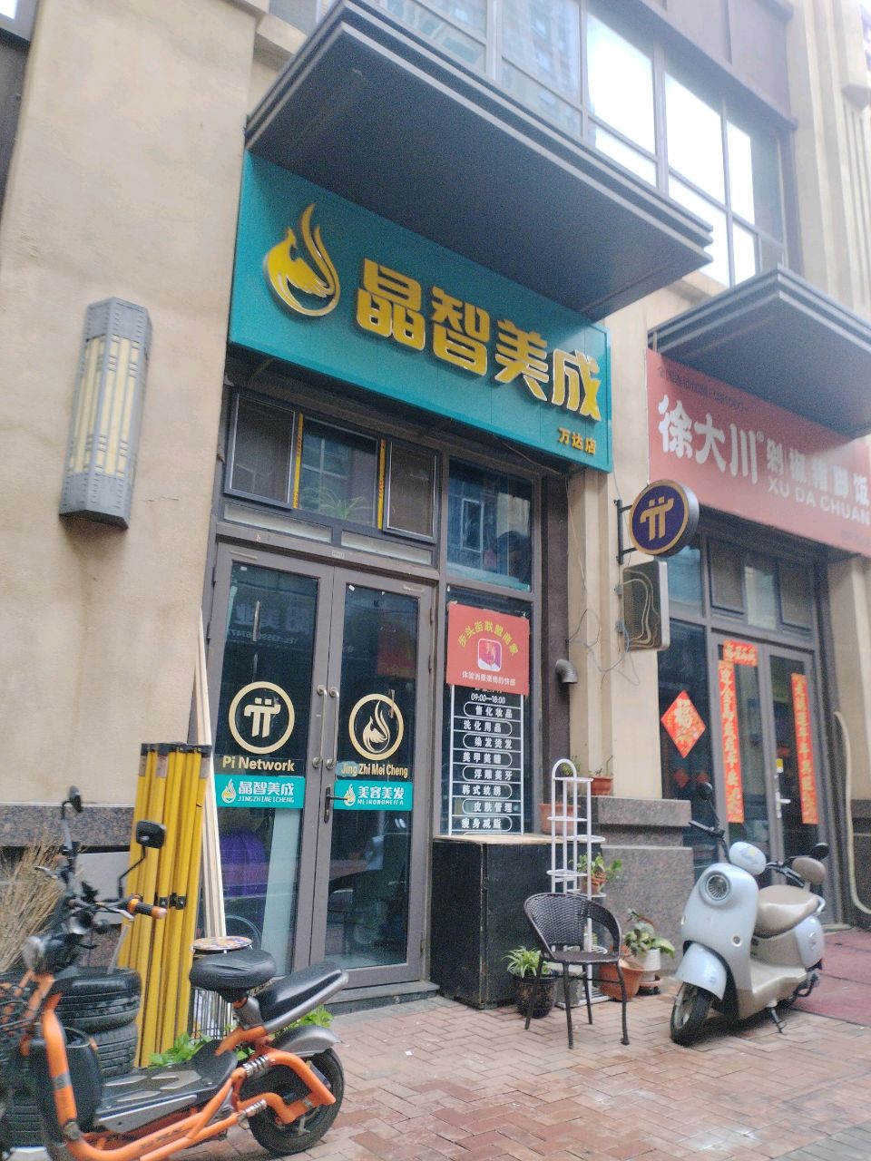 晶智美成专业美睫
