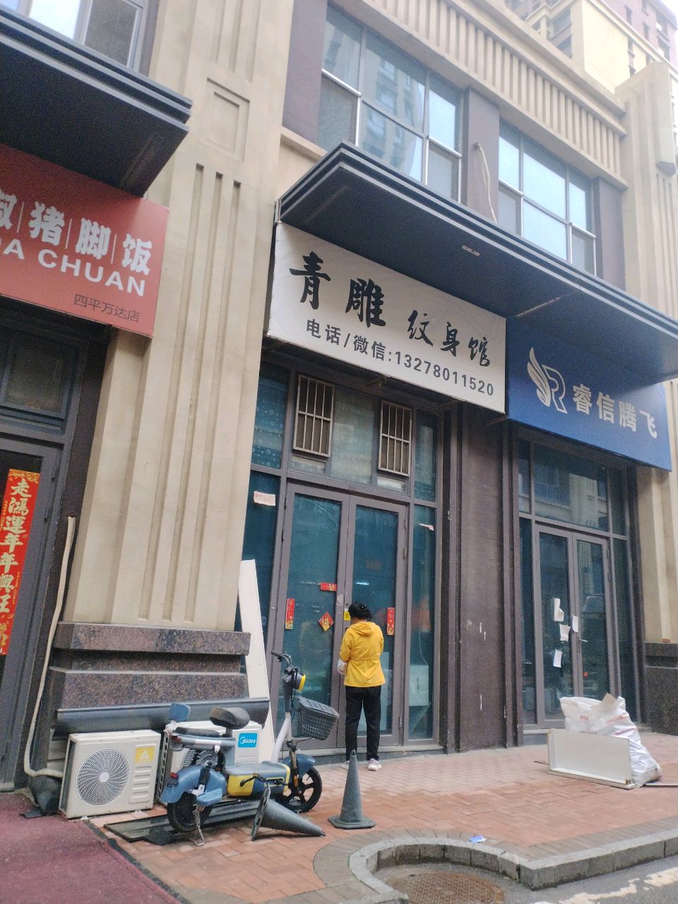 青雕纹身馆(万达华宅C区店)